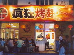 东河烤翅中