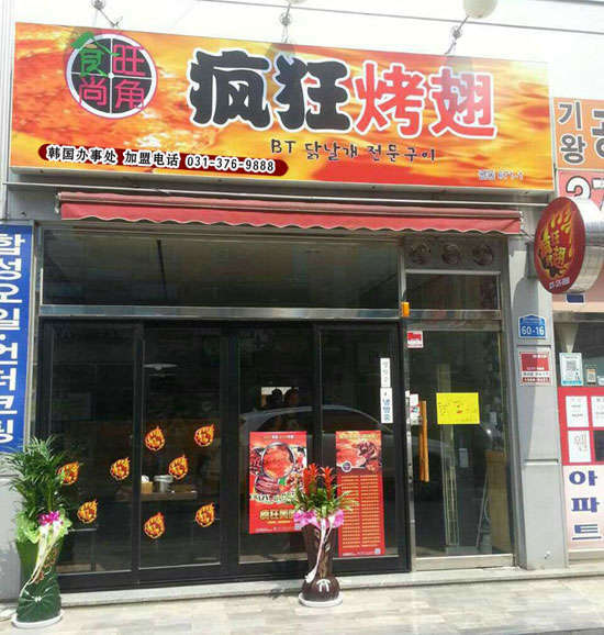 东河培训烧烤