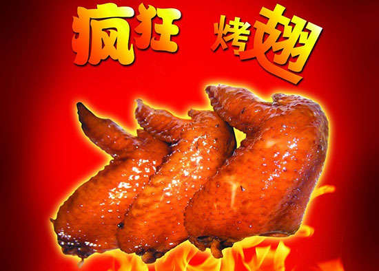 东河疯狂烤翅